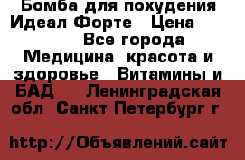 Бомба для похудения Идеал Форте › Цена ­ 2 000 - Все города Медицина, красота и здоровье » Витамины и БАД   . Ленинградская обл.,Санкт-Петербург г.